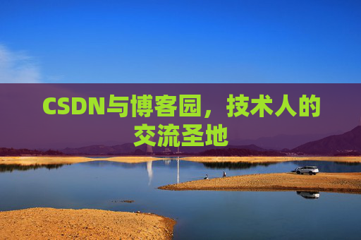 CSDN与博客园，技术人的交流圣地